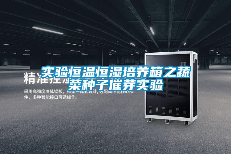 實驗恒溫恒濕培養(yǎng)箱之蔬菜種子催芽實驗