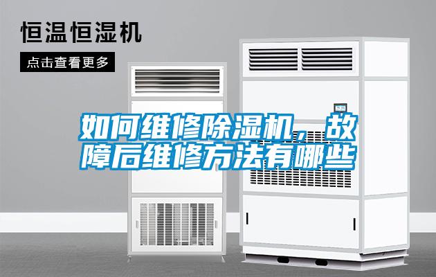 如何維修除濕機，故障后維修方法有哪些