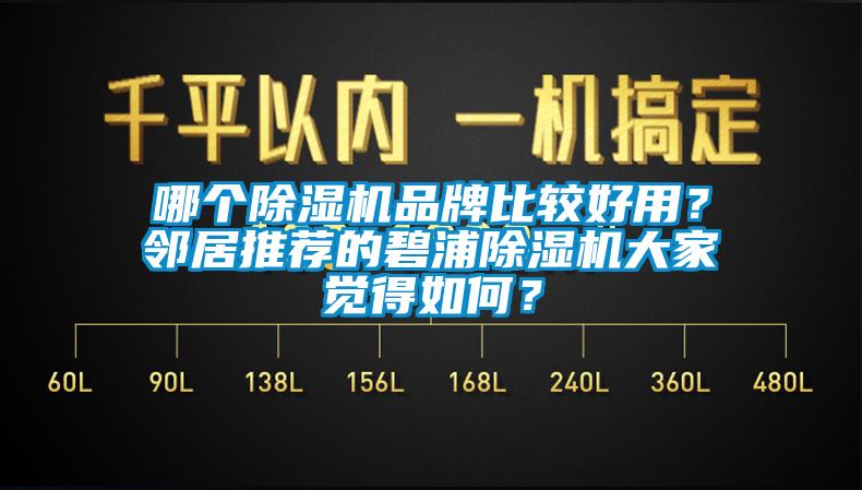哪個(gè)除濕機(jī)品牌比較好用？鄰居推薦的碧浦除濕機(jī)大家覺(jué)得如何？