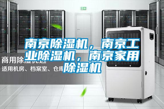 南京除濕機，南京工業(yè)除濕機，南京家用除濕機