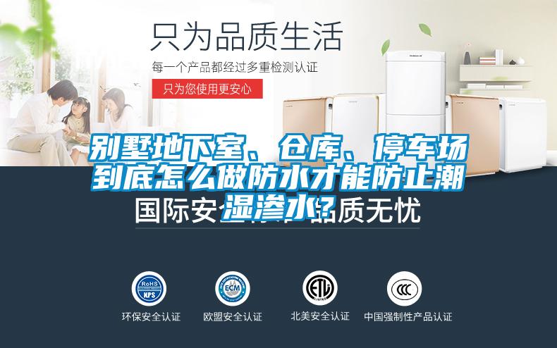 別墅地下室、倉(cāng)庫(kù)、停車場(chǎng)到底怎么做防水才能防止潮濕滲水？