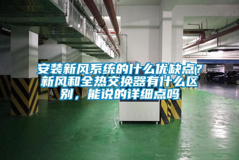 安裝新風(fēng)系統(tǒng)的什么優(yōu)缺點(diǎn)？新風(fēng)和全熱交換器有什么區(qū)別，能說的詳細(xì)點(diǎn)嗎