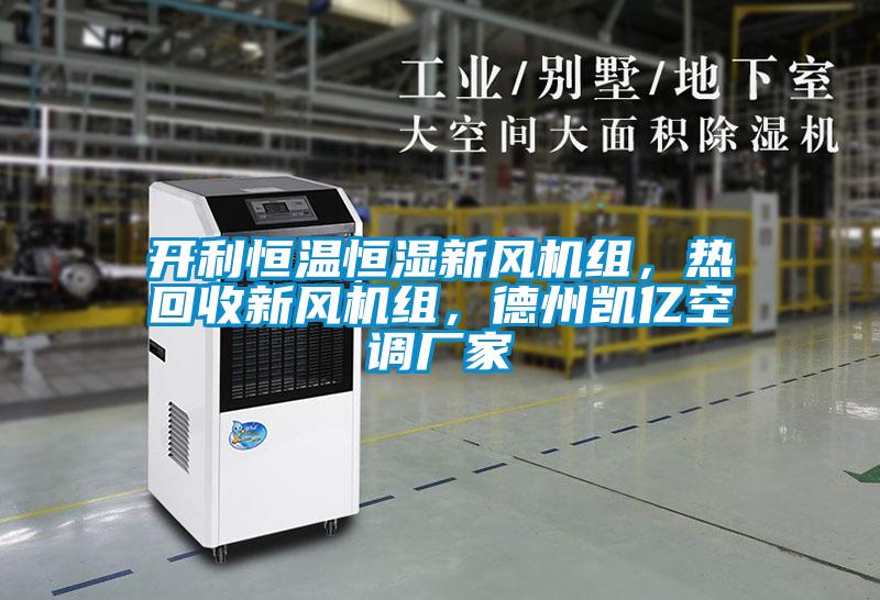 開利恒溫恒濕新風(fēng)機(jī)組，熱回收新風(fēng)機(jī)組，德州凱億空調(diào)廠家
