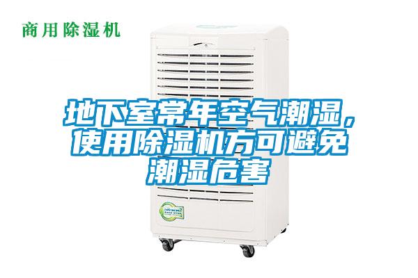 地下室常年空氣潮濕，使用除濕機(jī)方可避免潮濕危害