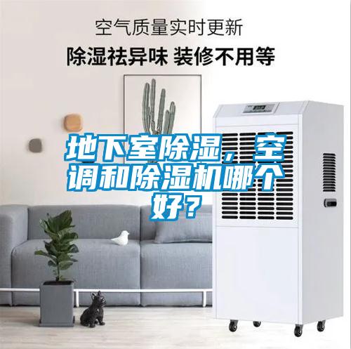 地下室除濕，空調(diào)和除濕機哪個好？