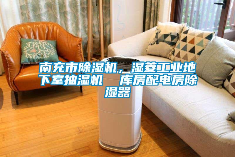 南充市除濕機(jī)，濕菱工業(yè)地下室抽濕機(jī)  庫(kù)房配電房除濕器