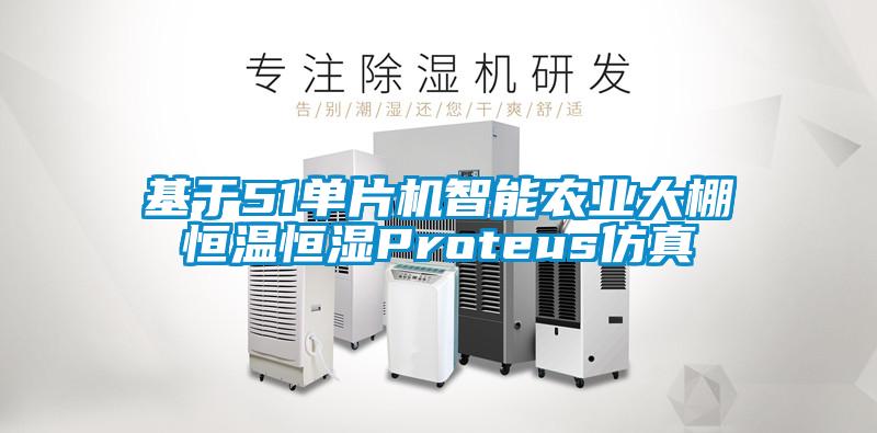 基于51單片機智能農業(yè)大棚恒溫恒濕Proteus仿真