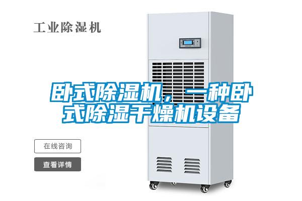 臥式除濕機，一種臥式除濕干燥機設備