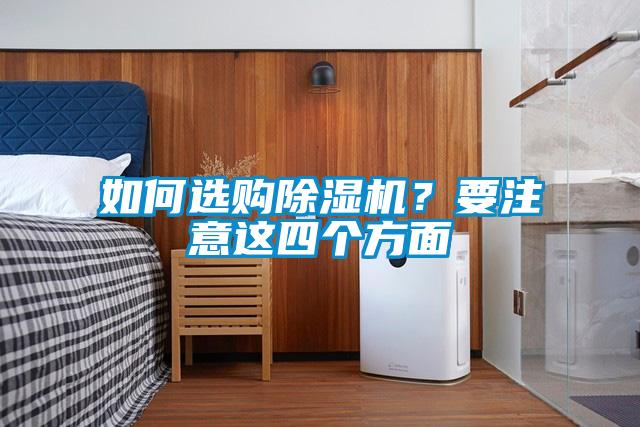 如何選購除濕機？要注意這四個方面