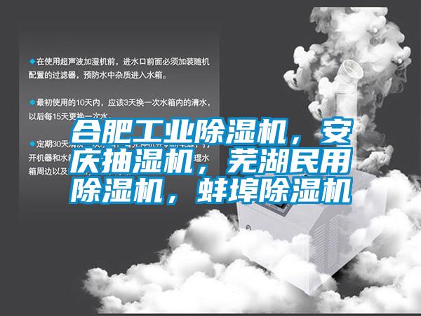 合肥工業(yè)除濕機，安慶抽濕機，蕪湖民用除濕機，蚌埠除濕機