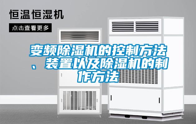 變頻除濕機(jī)的控制方法、裝置以及除濕機(jī)的制作方法