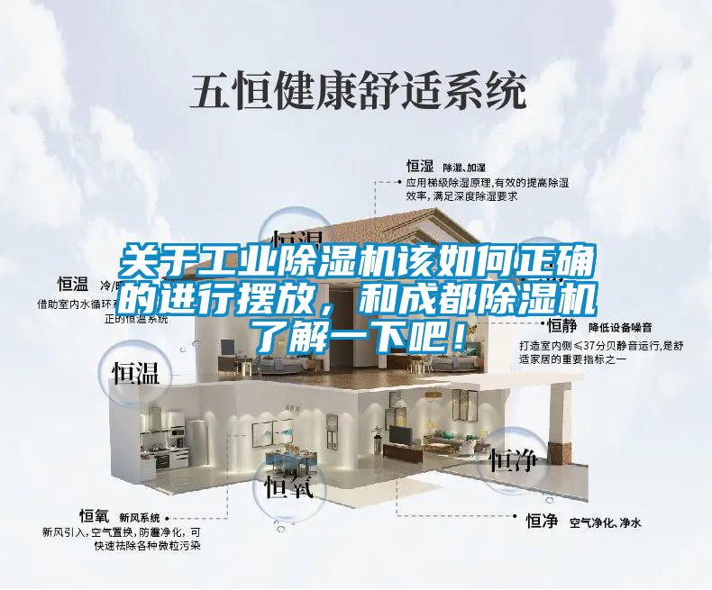 關于工業除濕機該如何正確的進行擺放，和成都除濕機了解一下吧！
