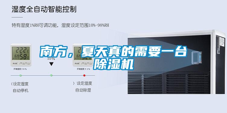 南方，夏天真的需要一臺除濕機