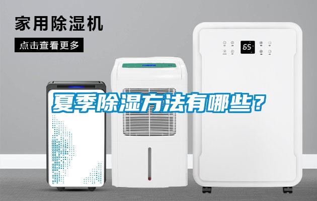 夏季除濕方法有哪些？