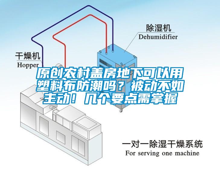 原創(chuàng)農(nóng)村蓋房地下可以用塑料布防潮嗎？被動(dòng)不如主動(dòng)！幾個(gè)要點(diǎn)需掌握