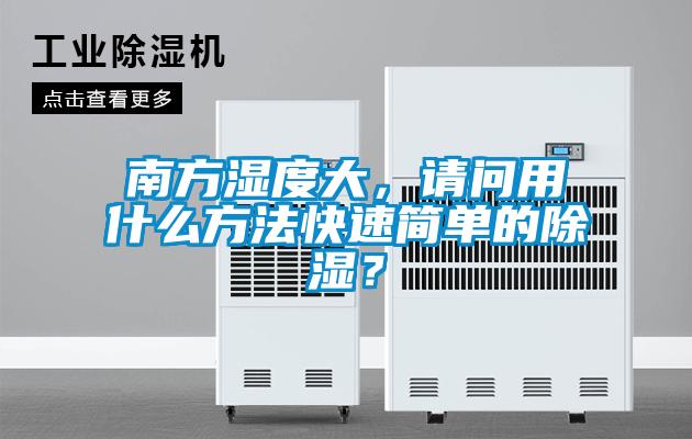 南方濕度大，請(qǐng)問用什么方法快速簡單的除濕？