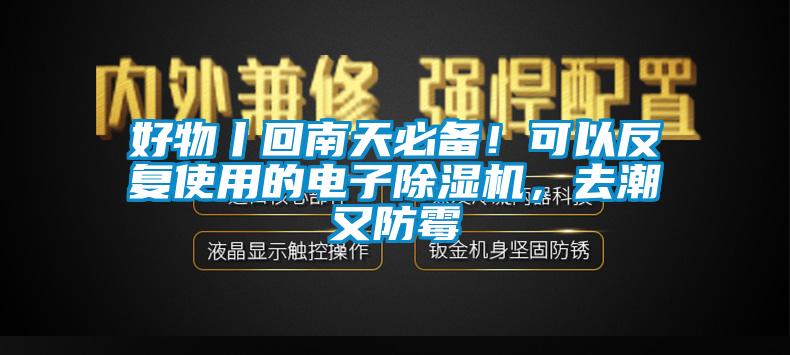 好物丨回南天必備！可以反復(fù)使用的電子除濕機(jī)，去潮又防霉