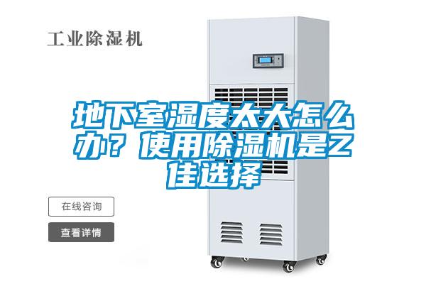 地下室濕度太大怎么辦？使用除濕機(jī)是Z佳選擇
