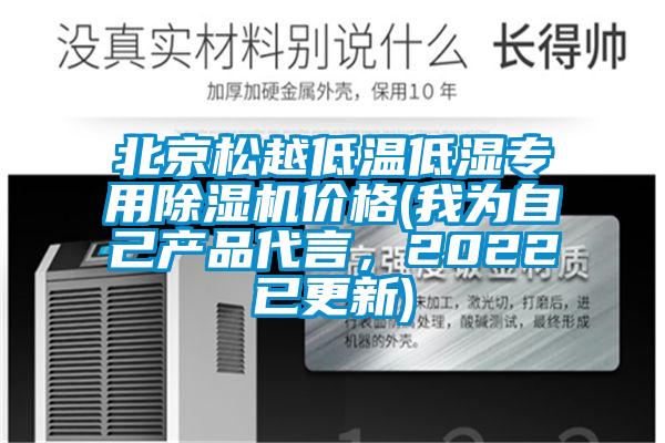 北京松越低溫低濕專用除濕機(jī)價(jià)格(我為自己產(chǎn)品代言，2022已更新)
