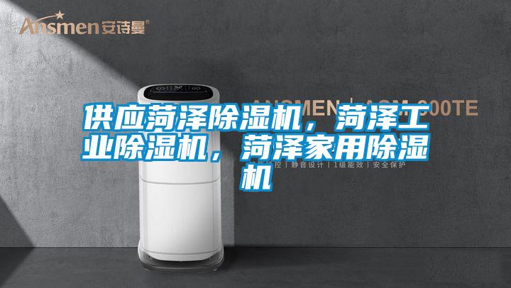 供應(yīng)菏澤除濕機(jī)，菏澤工業(yè)除濕機(jī)，菏澤家用除濕機(jī)