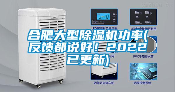 合肥大型除濕機(jī)功率(反饋都說(shuō)好！2022已更新)
