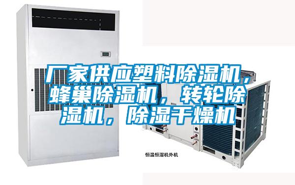 廠家供應(yīng)塑料除濕機，蜂巢除濕機，轉(zhuǎn)輪除濕機，除濕干燥機