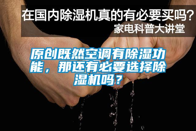 原創(chuàng)既然空調(diào)有除濕功能，那還有必要選擇除濕機(jī)嗎？