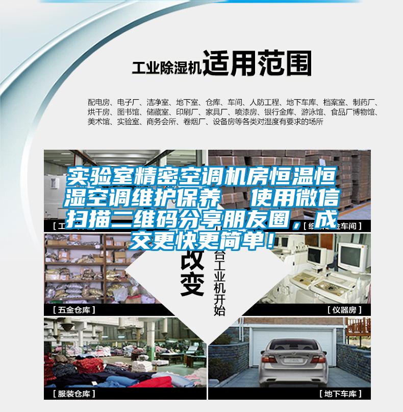 實驗室精密空調(diào)機房恒溫恒濕空調(diào)維護保養(yǎng)  使用微信掃描二維碼分享朋友圈，成交更快更簡單！