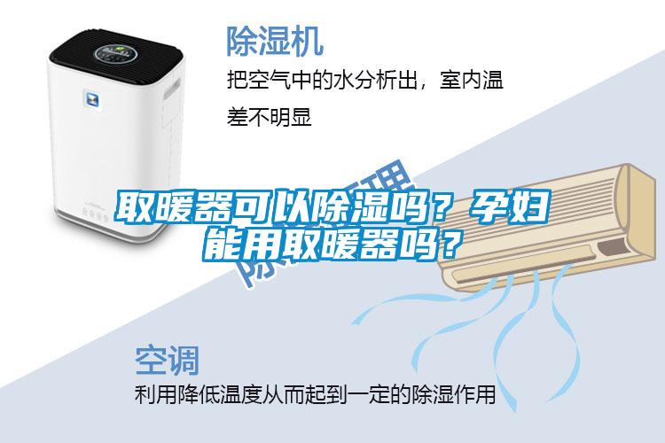取暖器可以除濕嗎？孕婦能用取暖器嗎？