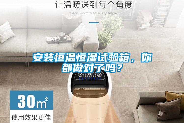 安裝恒溫恒濕試驗箱，你都做對了嗎？