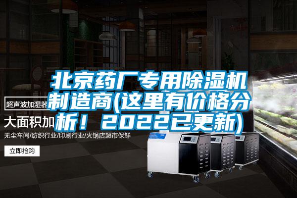 北京藥廠專用除濕機(jī)制造商(這里有價(jià)格分析！2022已更新)