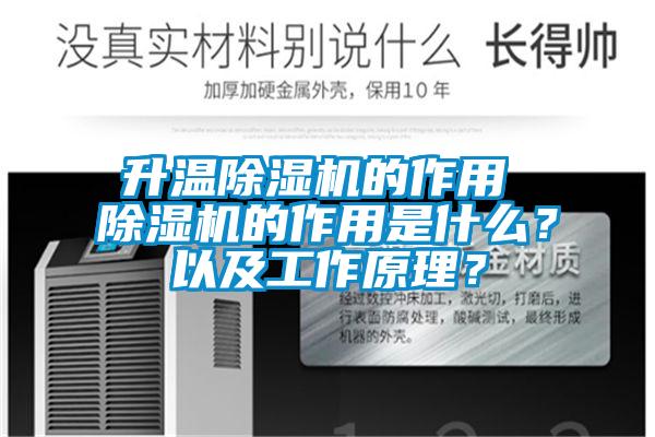 升溫除濕機(jī)的作用 除濕機(jī)的作用是什么？以及工作原理？