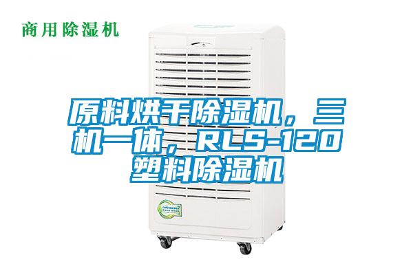 原料烘干除濕機(jī)，三機(jī)一體，RLS-120塑料除濕機(jī)