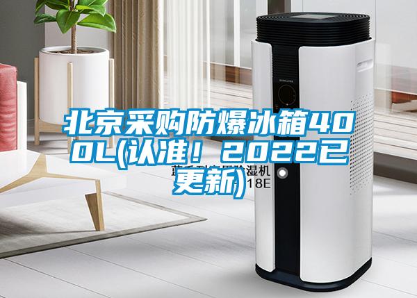 北京采購防爆冰箱400L(認準！2022已更新)