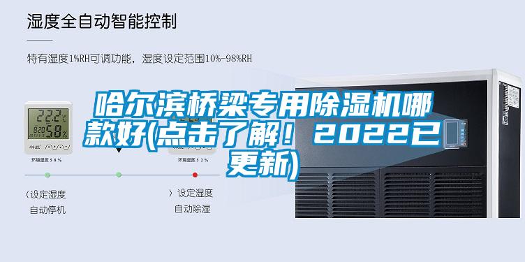 哈爾濱橋梁專用除濕機(jī)哪款好(點(diǎn)擊了解！2022已更新)