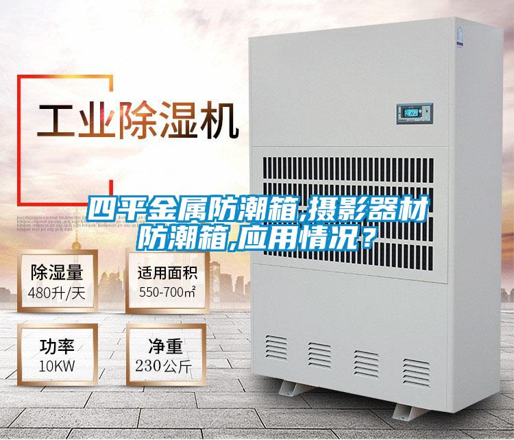 四平金屬防潮箱,攝影器材防潮箱,應(yīng)用情況？