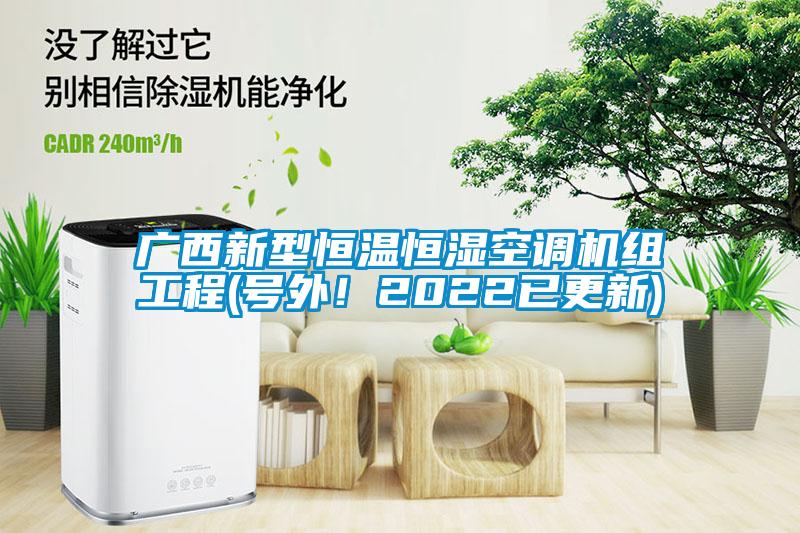 廣西新型恒溫恒濕空調機組工程(號外！2022已更新)