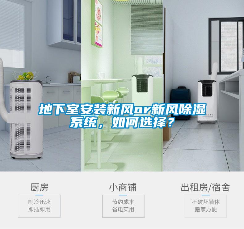 地下室安裝新風or新風除濕系統(tǒng)，如何選擇？