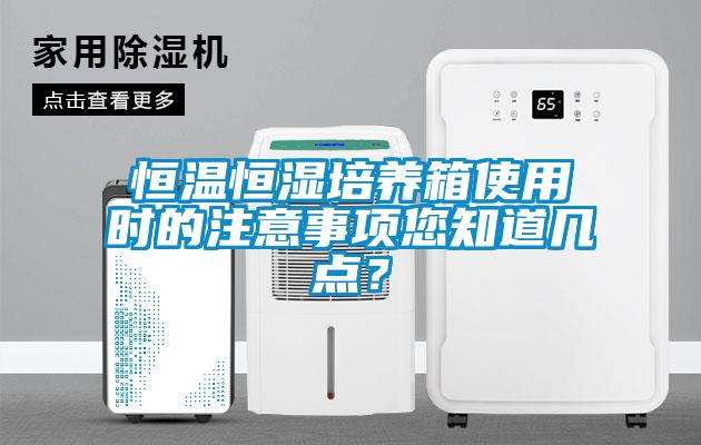 恒溫恒濕培養(yǎng)箱使用時(shí)的注意事項(xiàng)您知道幾點(diǎn)？