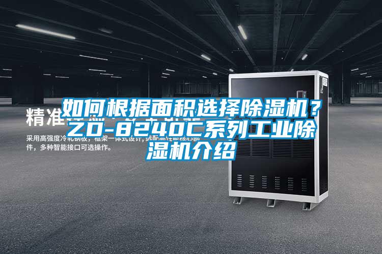 如何根據(jù)面積選擇除濕機(jī)？ZD-8240C系列工業(yè)除濕機(jī)介紹