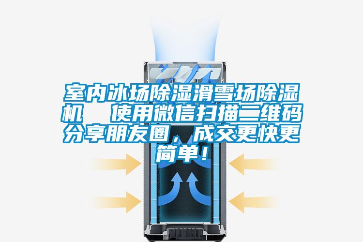 室內(nèi)冰場(chǎng)除濕滑雪場(chǎng)除濕機(jī)  使用微信掃描二維碼分享朋友圈，成交更快更簡(jiǎn)單！