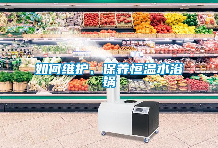 如何維護(hù)、保養(yǎng)恒溫水浴鍋