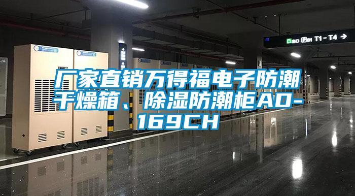 廠家直銷萬得福電子防潮干燥箱、除濕防潮柜AD-169CH