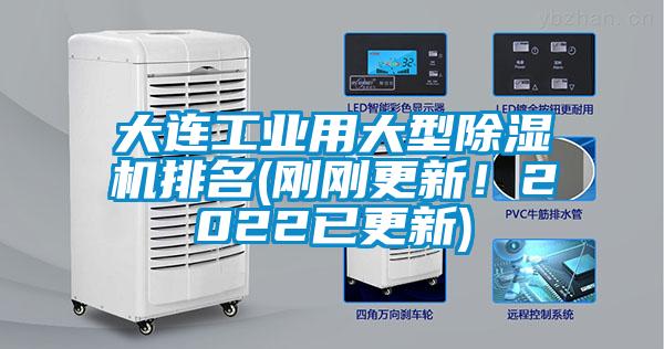 大連工業(yè)用大型除濕機(jī)排名(剛剛更新！2022已更新)