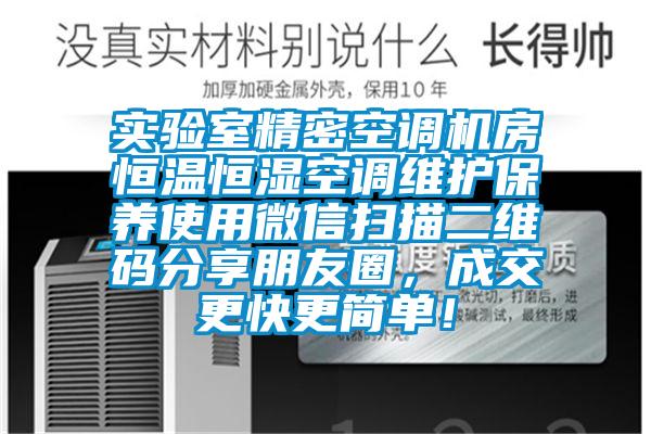 實(shí)驗(yàn)室精密空調(diào)機(jī)房恒溫恒濕空調(diào)維護(hù)保養(yǎng)使用微信掃描二維碼分享朋友圈，成交更快更簡單！