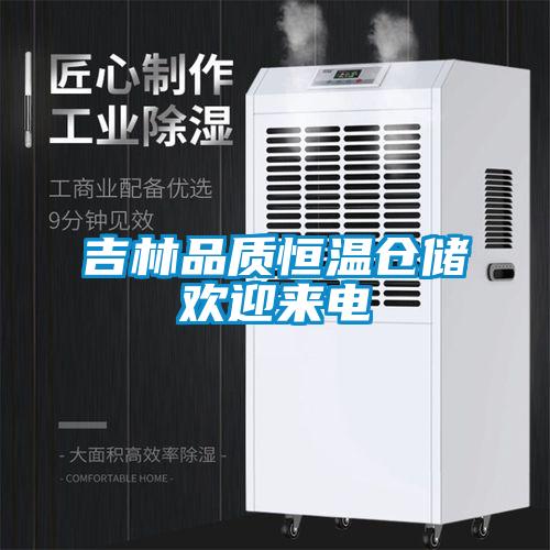 吉林品質(zhì)恒溫倉(cāng)儲(chǔ)歡迎來(lái)電