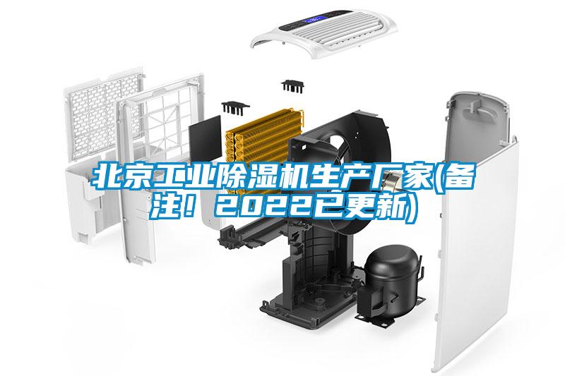 北京工業(yè)除濕機(jī)生產(chǎn)廠家(備注！2022已更新)