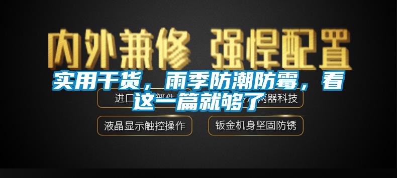 實用干貨，雨季防潮防霉，看這一篇就夠了