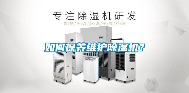 如何保養(yǎng)維護(hù)除濕機(jī)？
