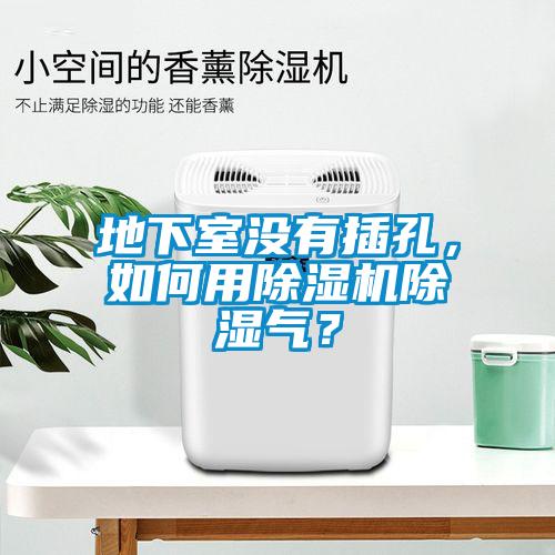 地下室沒(méi)有插孔，如何用除濕機(jī)除濕氣？